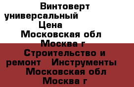 Винтоверт универсальный  FEIN SCU 7-9 › Цена ­ 12 880 - Московская обл., Москва г. Строительство и ремонт » Инструменты   . Московская обл.,Москва г.